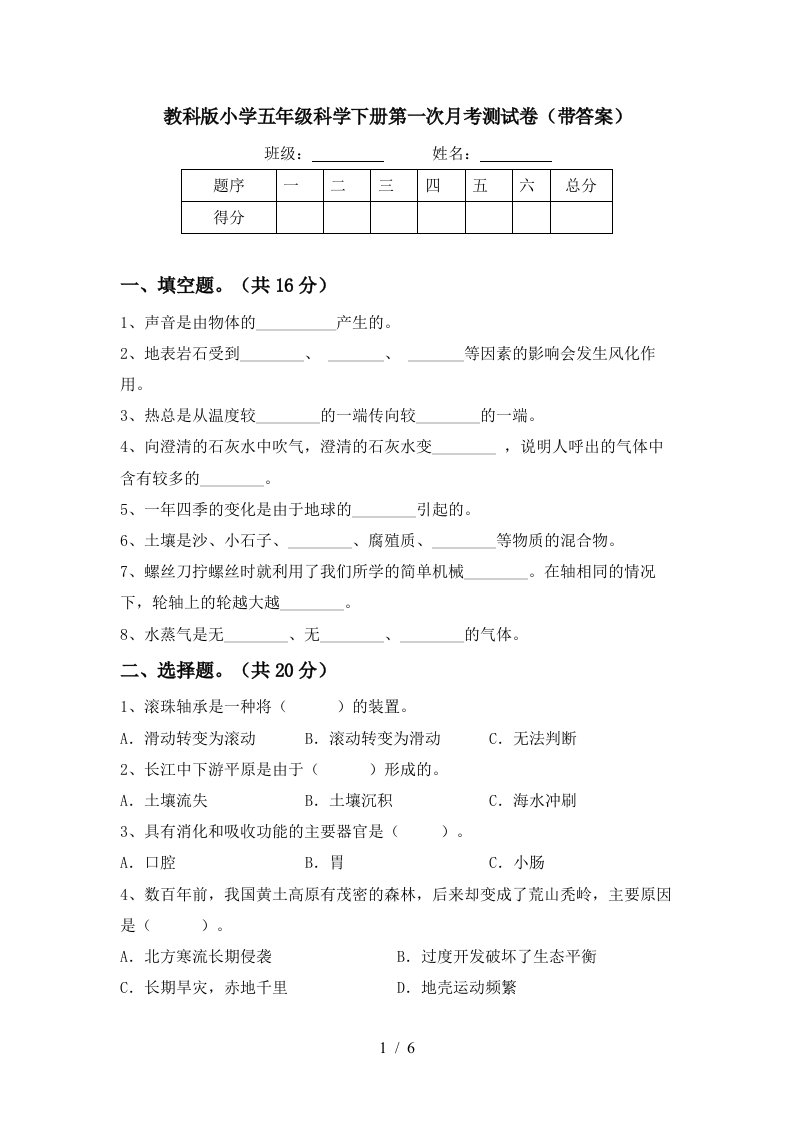 教科版小学五年级科学下册第一次月考测试卷带答案