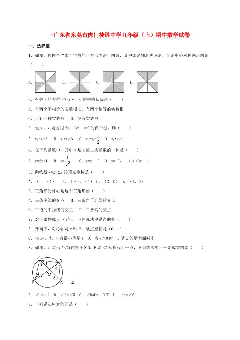 广东省东莞市虎门捷胜中学九年级数学上学期期中试卷（含解析）北师大版