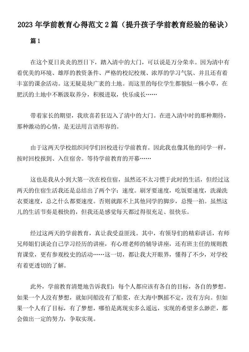 2023年学前教育心得范文2篇（提升孩子学前教育经验的秘诀）