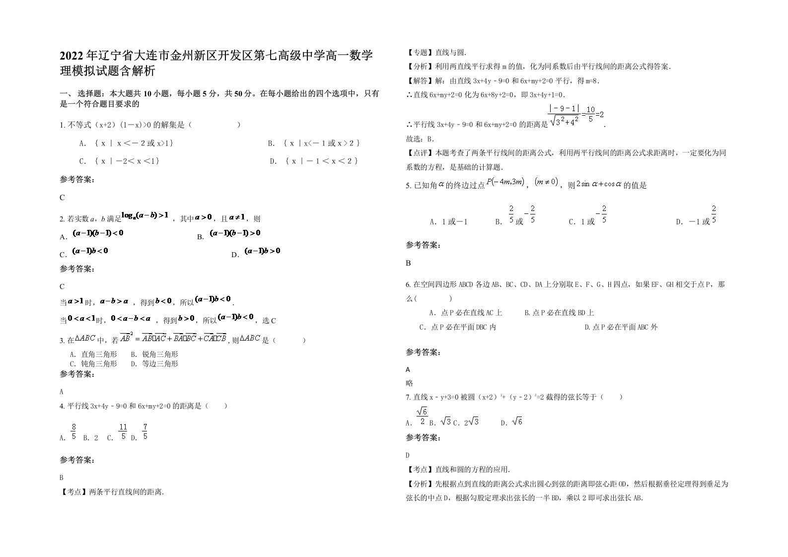 2022年辽宁省大连市金州新区开发区第七高级中学高一数学理模拟试题含解析