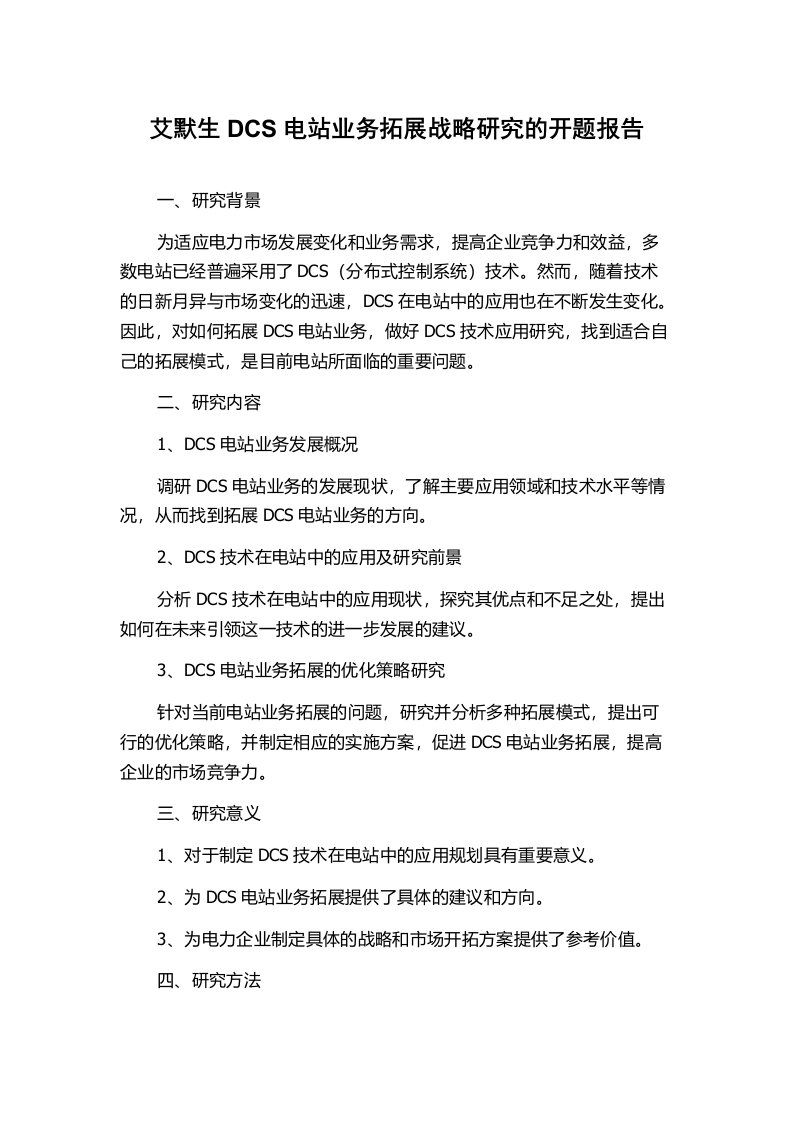 艾默生DCS电站业务拓展战略研究的开题报告