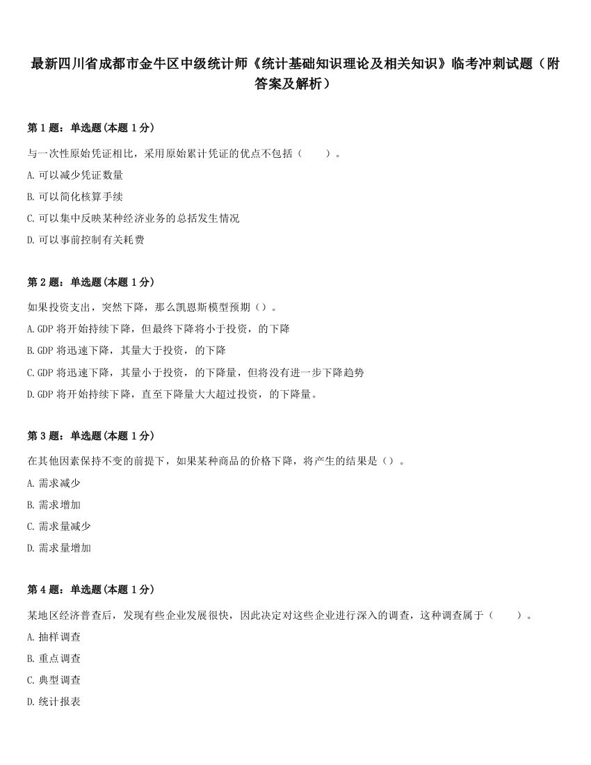 最新四川省成都市金牛区中级统计师《统计基础知识理论及相关知识》临考冲刺试题（附答案及解析）