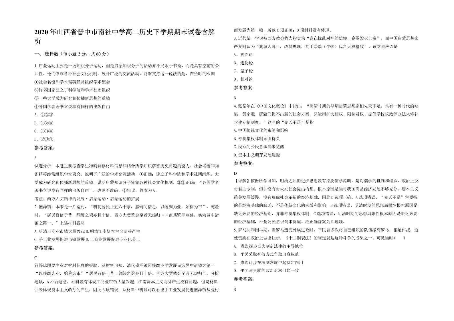 2020年山西省晋中市南社中学高二历史下学期期末试卷含解析