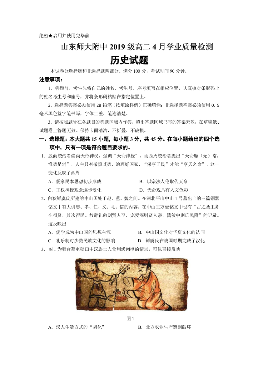 山东师范大学附属中学2020-2021学年高二4月学分认定考试历史试题