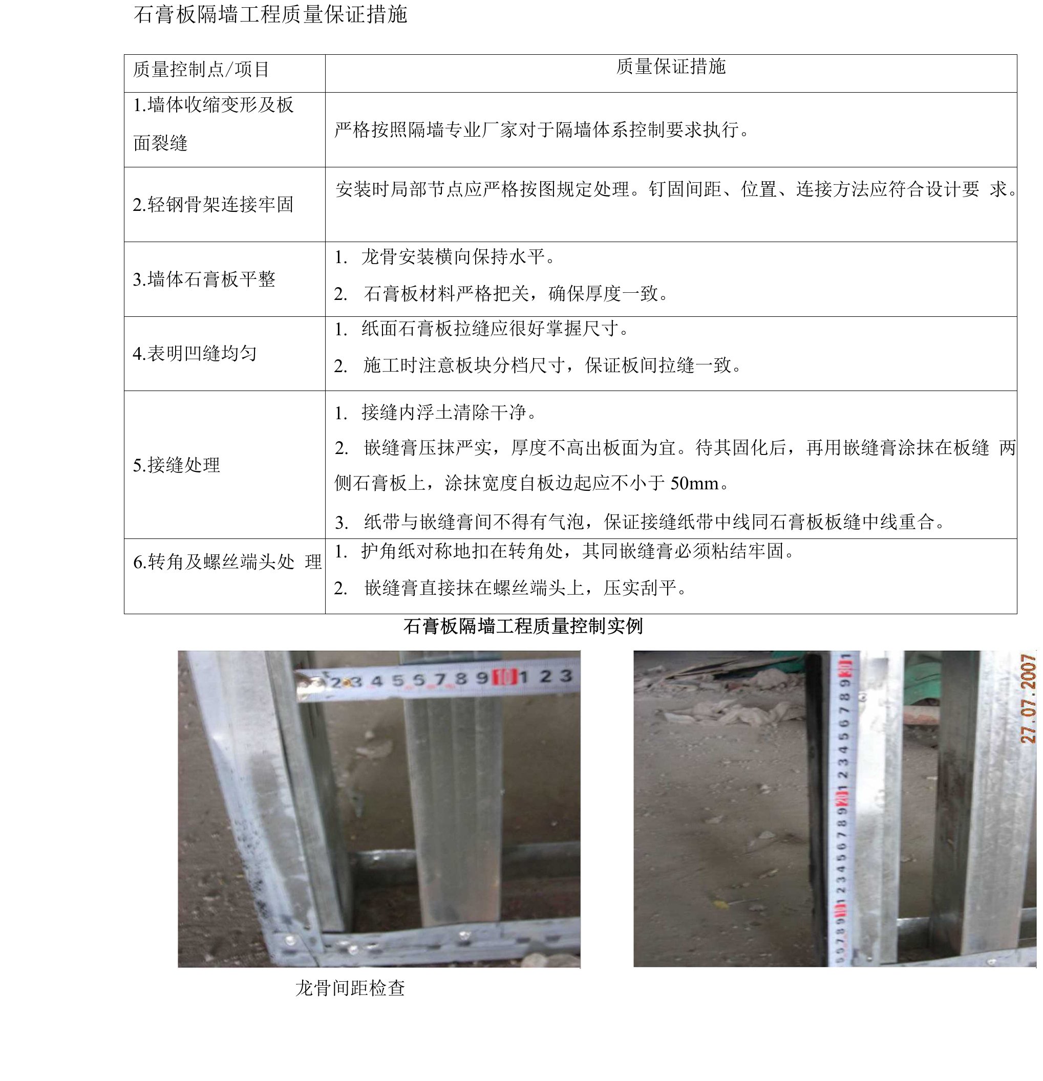 石膏板隔墙工程质量保证措施5