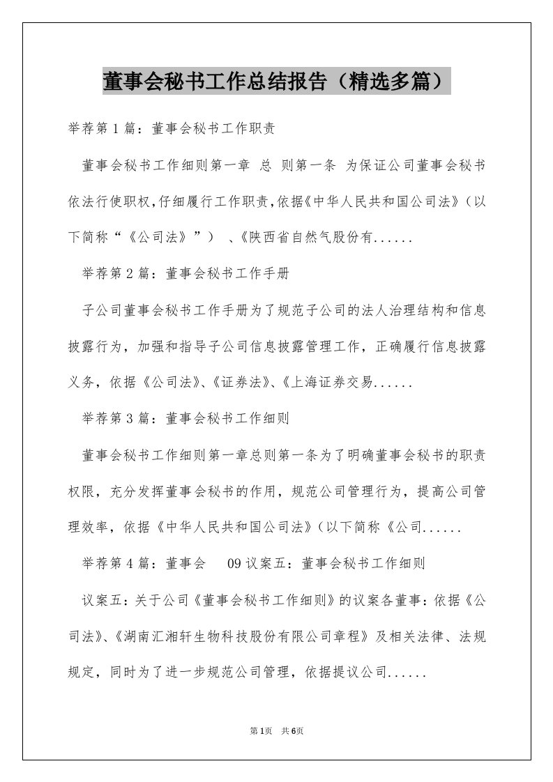 董事会秘书工作总结报告（精选多篇）