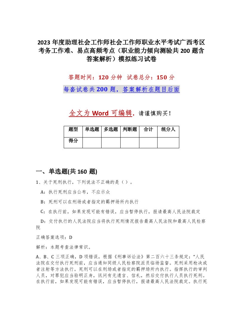 2023年度助理社会工作师社会工作师职业水平考试广西考区考务工作难易点高频考点职业能力倾向测验共200题含答案解析模拟练习试卷