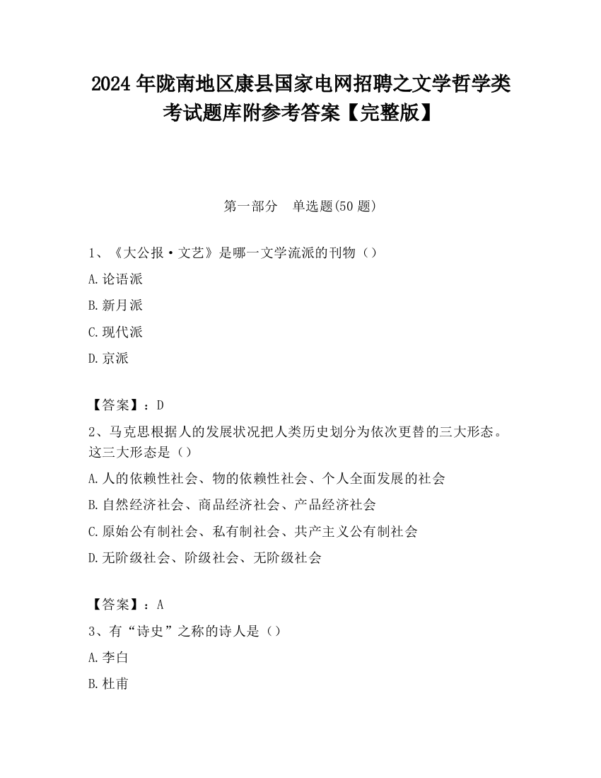 2024年陇南地区康县国家电网招聘之文学哲学类考试题库附参考答案【完整版】