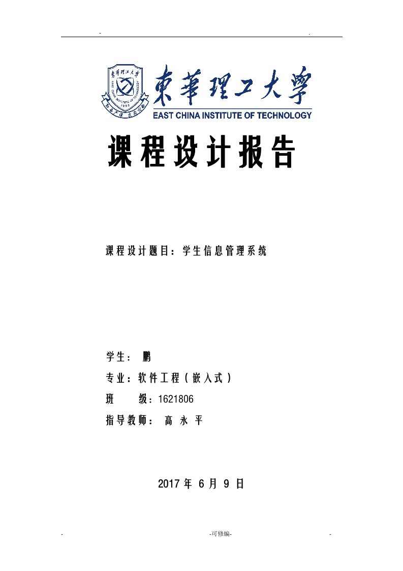 c++学生信息管理系统实验报告-示例