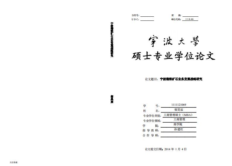 工商管理毕业论文宁波港铁矿石业务发展战略研究.pdf