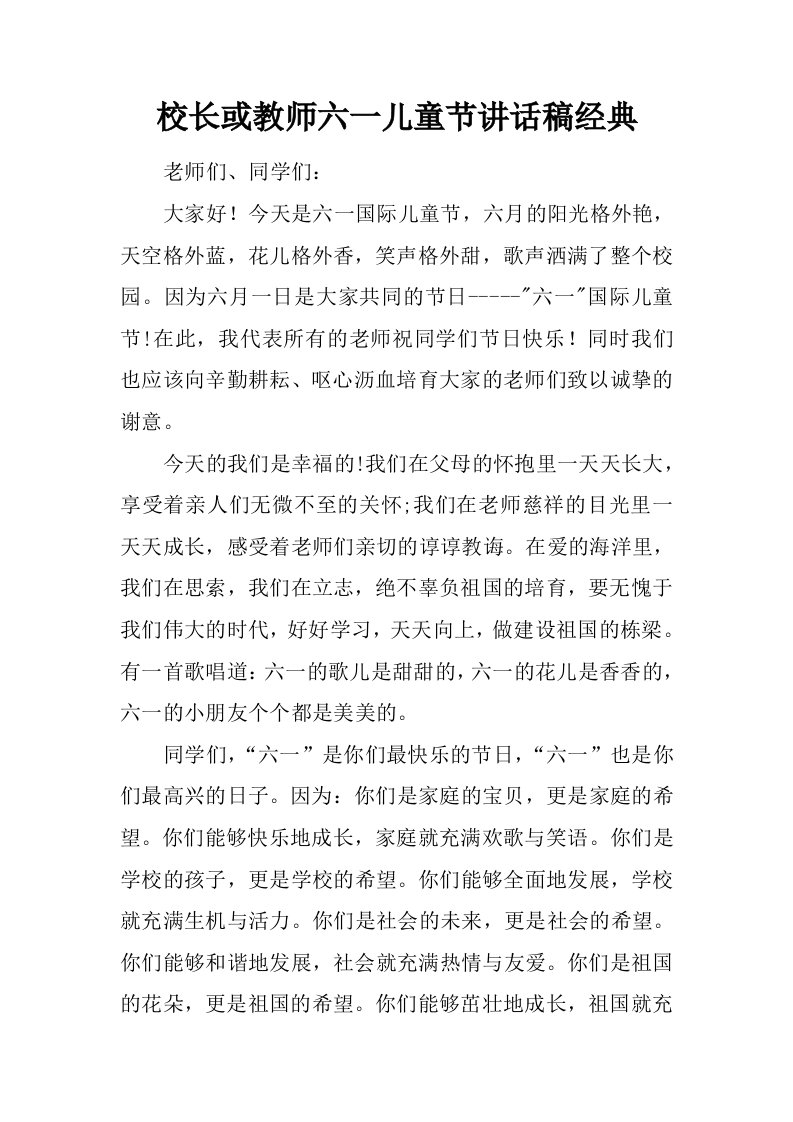 校长或教师六一儿童节讲话稿经典