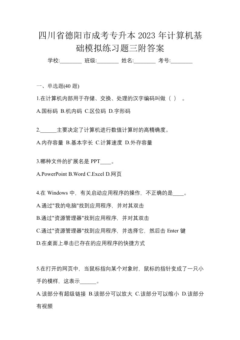 四川省德阳市成考专升本2023年计算机基础模拟练习题三附答案