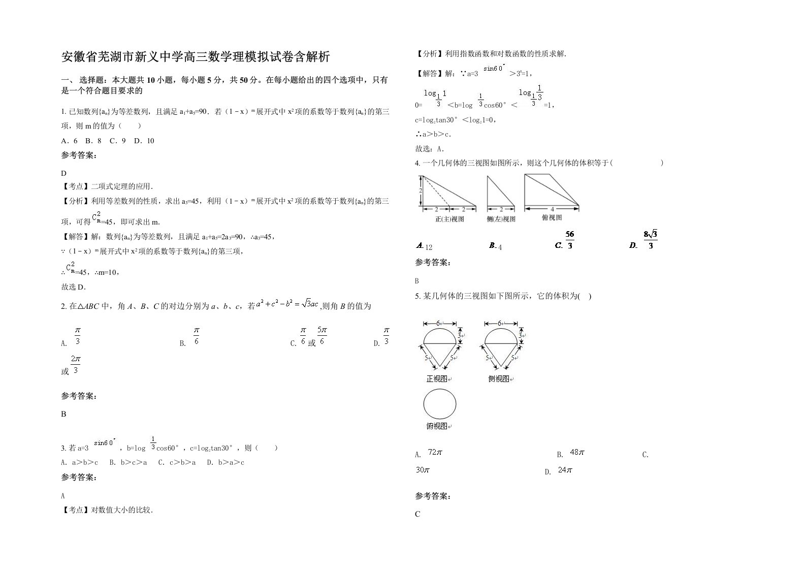 安徽省芜湖市新义中学高三数学理模拟试卷含解析