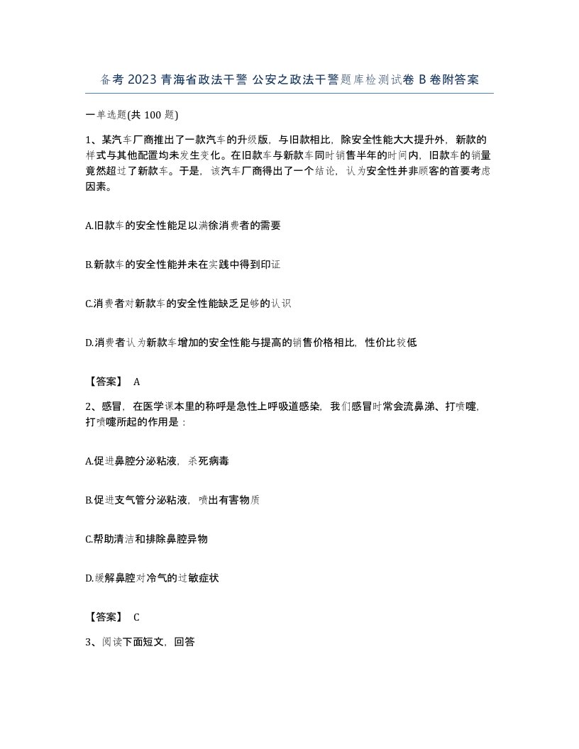 备考2023青海省政法干警公安之政法干警题库检测试卷B卷附答案