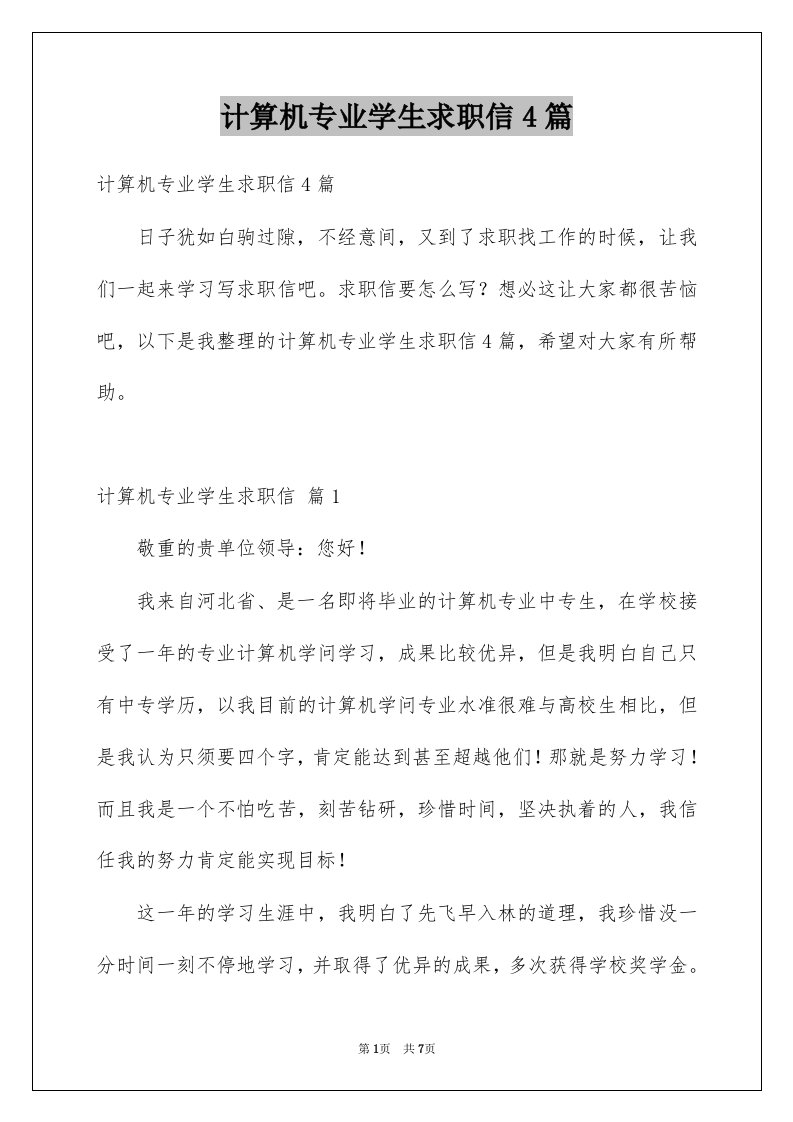 计算机专业学生求职信4篇