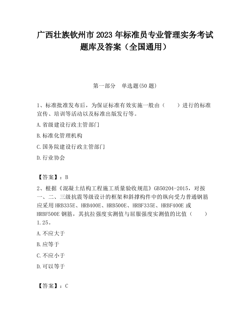 广西壮族钦州市2023年标准员专业管理实务考试题库及答案（全国通用）