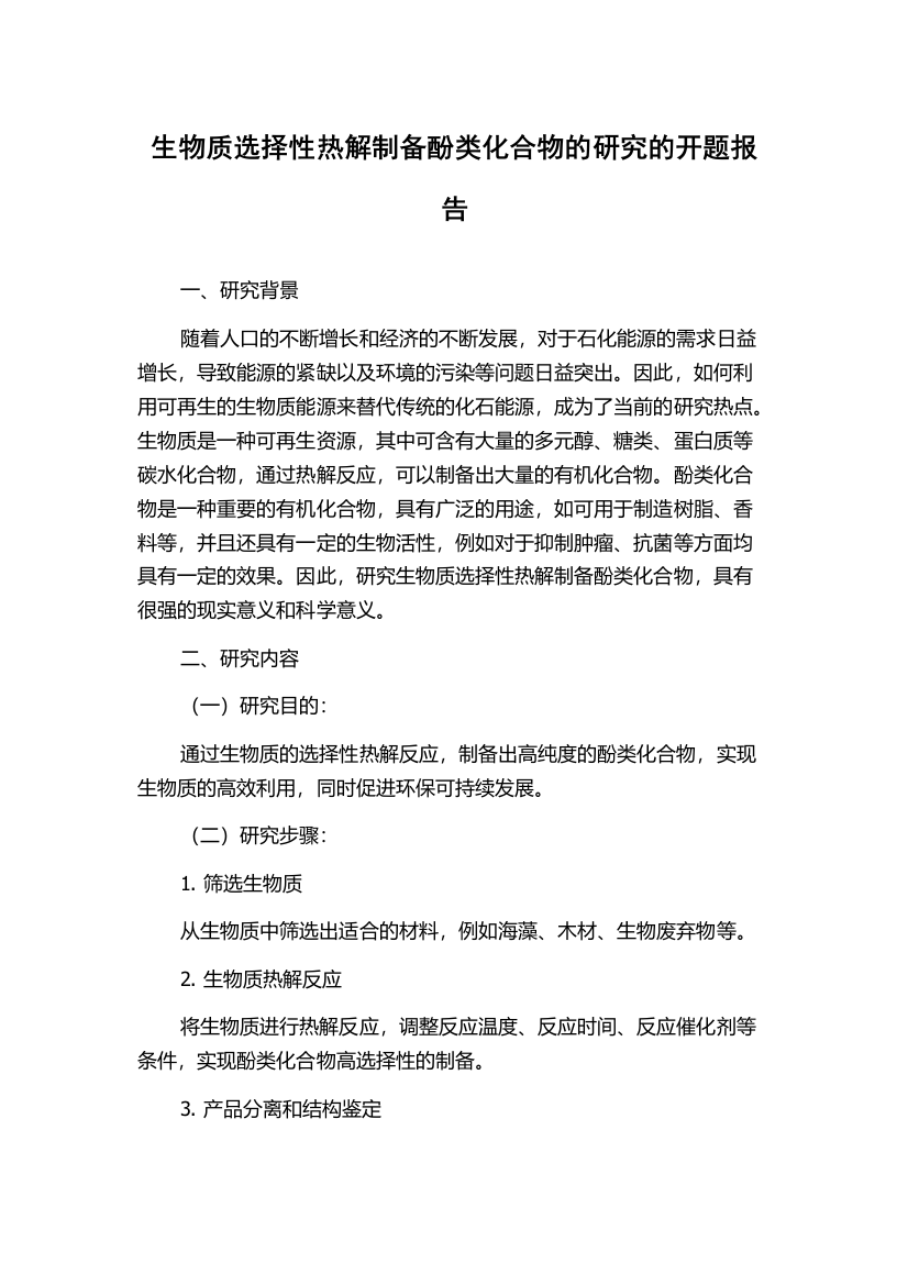 生物质选择性热解制备酚类化合物的研究的开题报告