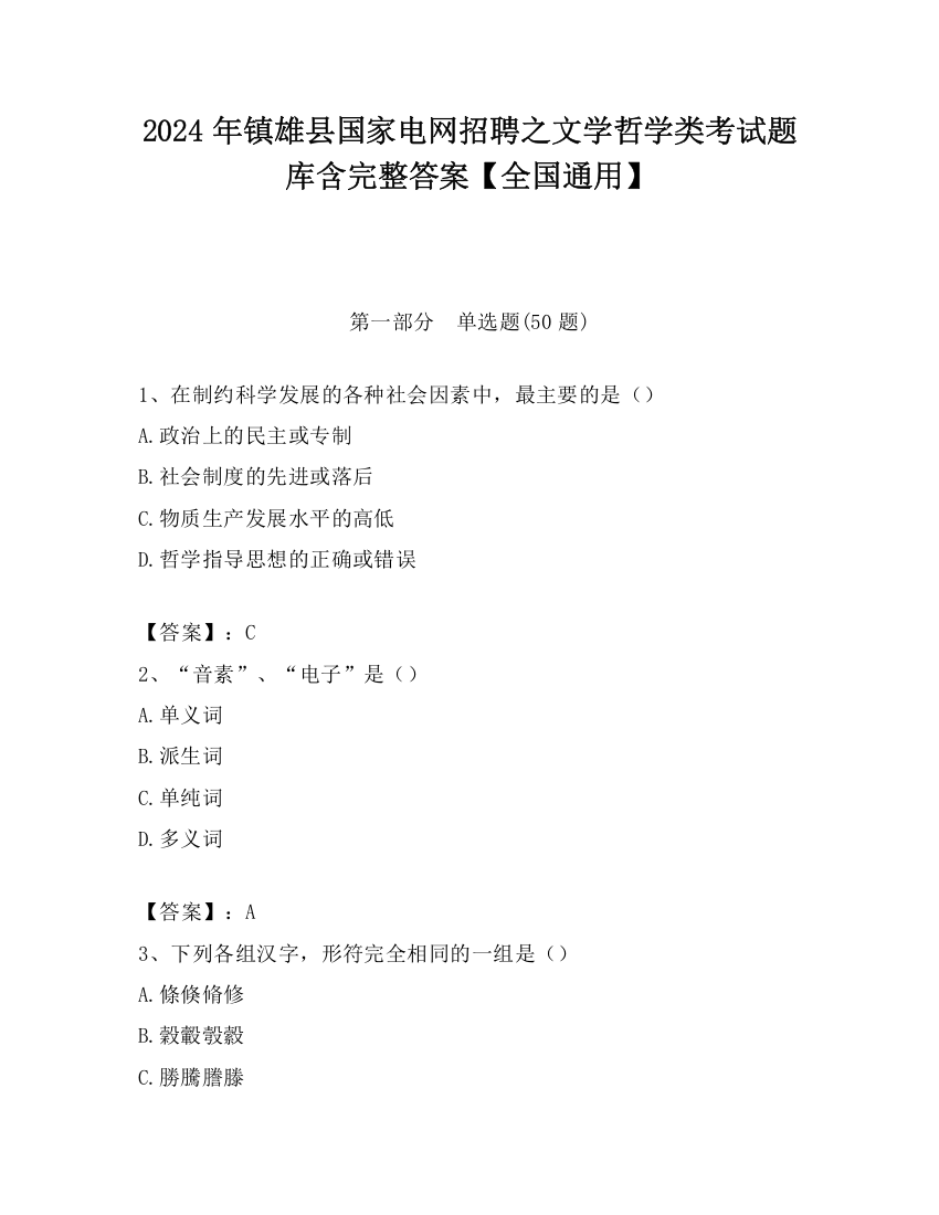 2024年镇雄县国家电网招聘之文学哲学类考试题库含完整答案【全国通用】