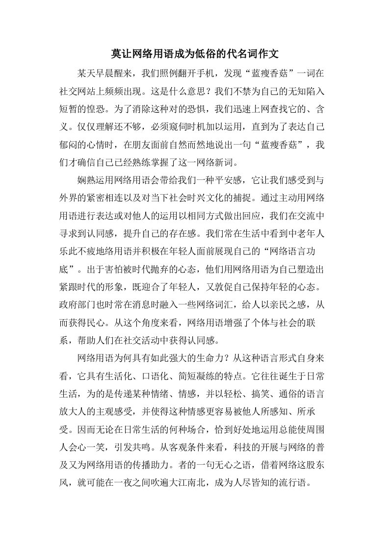 莫让网络用语成为低俗的代名词作文