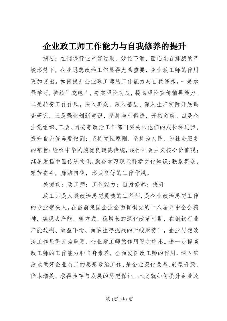 5企业政工师工作能力与自我修养的提升