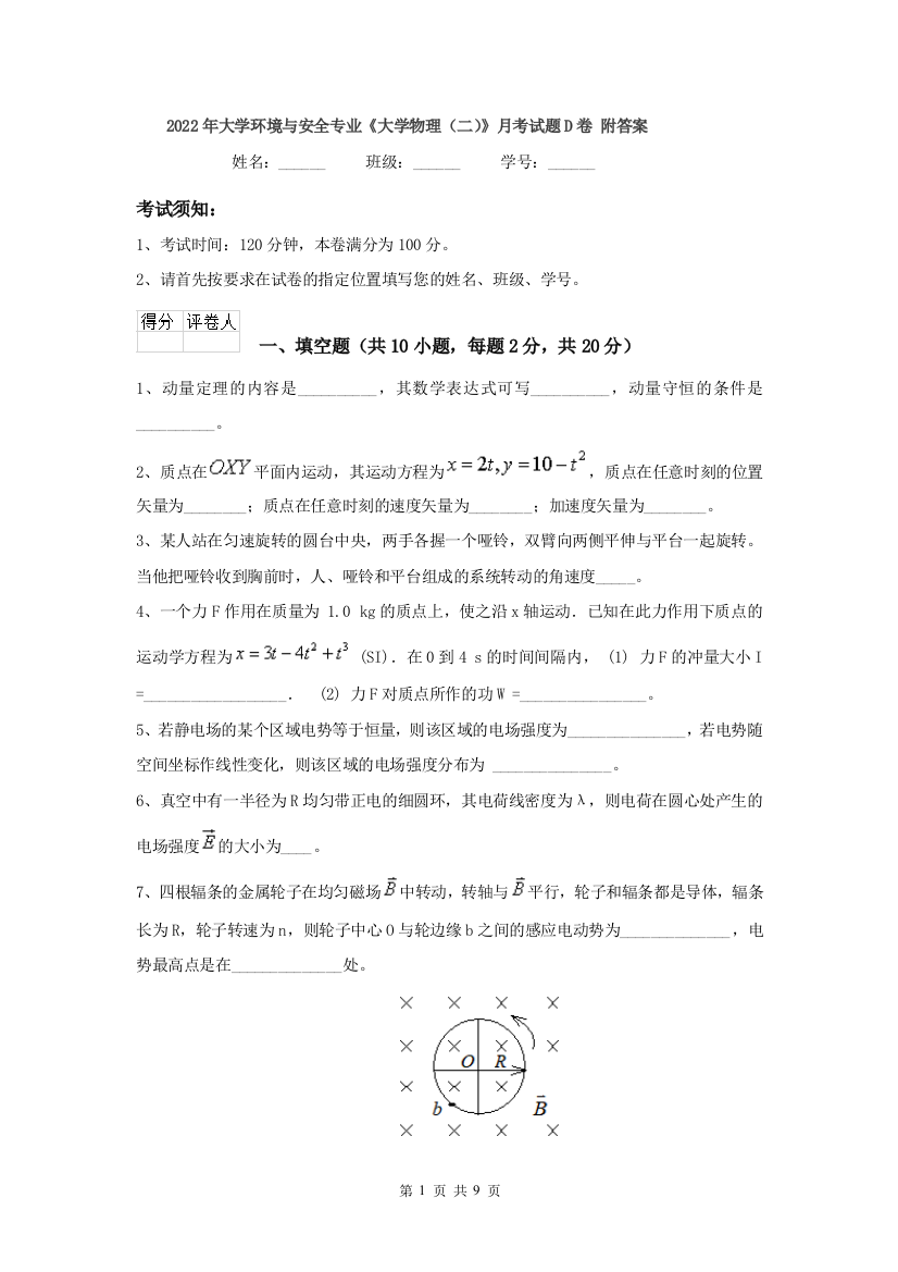 2022年大学环境与安全专业大学物理二月考试题D卷-附答案