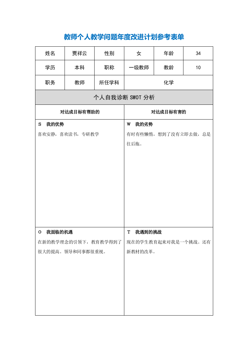 第二阶段【作业表单】教师个人教学问题年度改进计划表单[1]