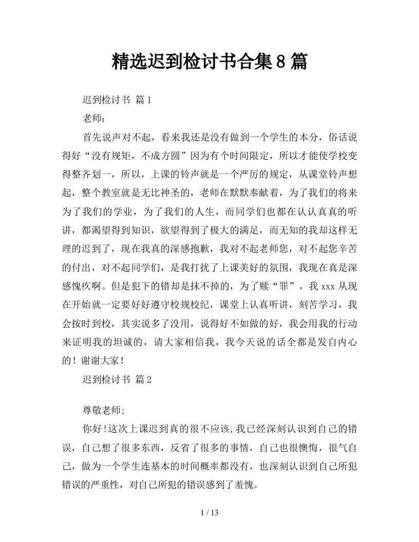 精选迟到检讨书合集8篇新