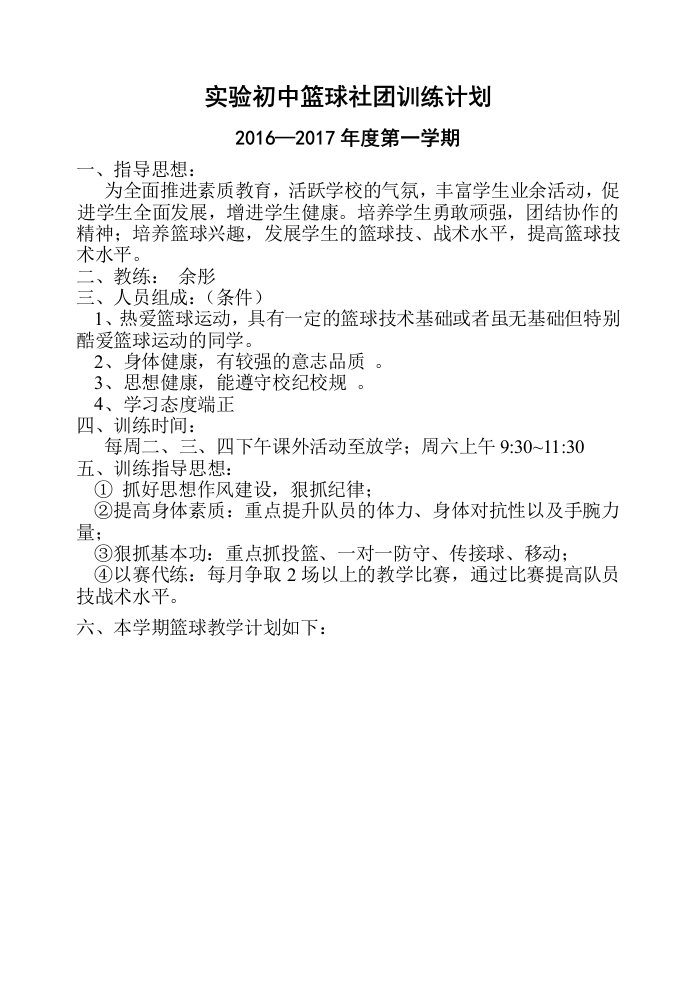 篮球社团活动计划、教案16年9月23课