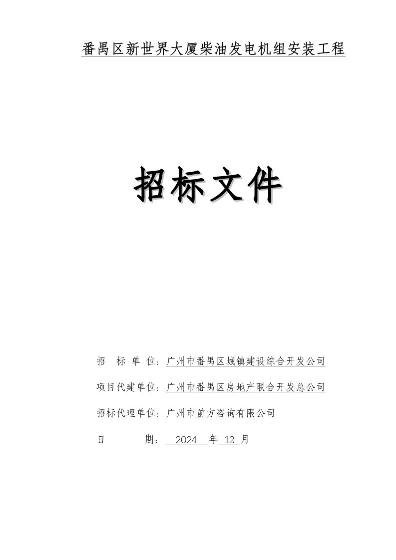 广州某大厦柴油发电机组安装工程招标