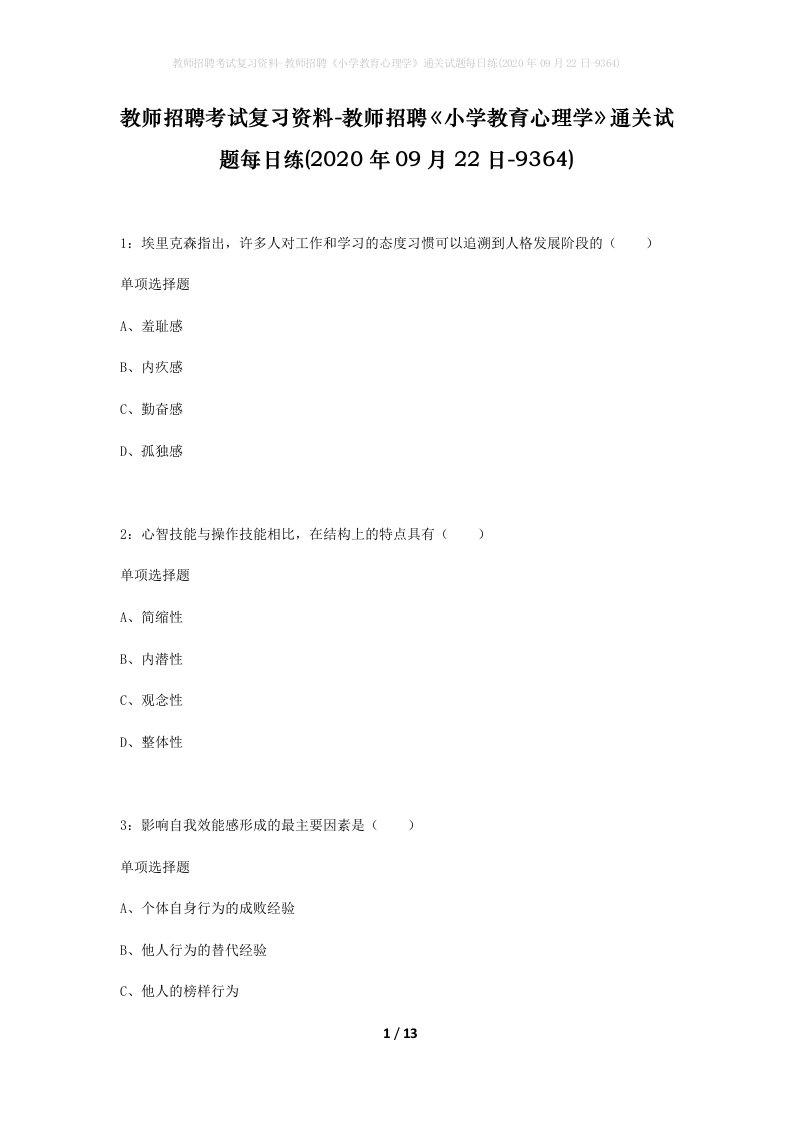 教师招聘考试复习资料-教师招聘小学教育心理学通关试题每日练2020年09月22日-9364