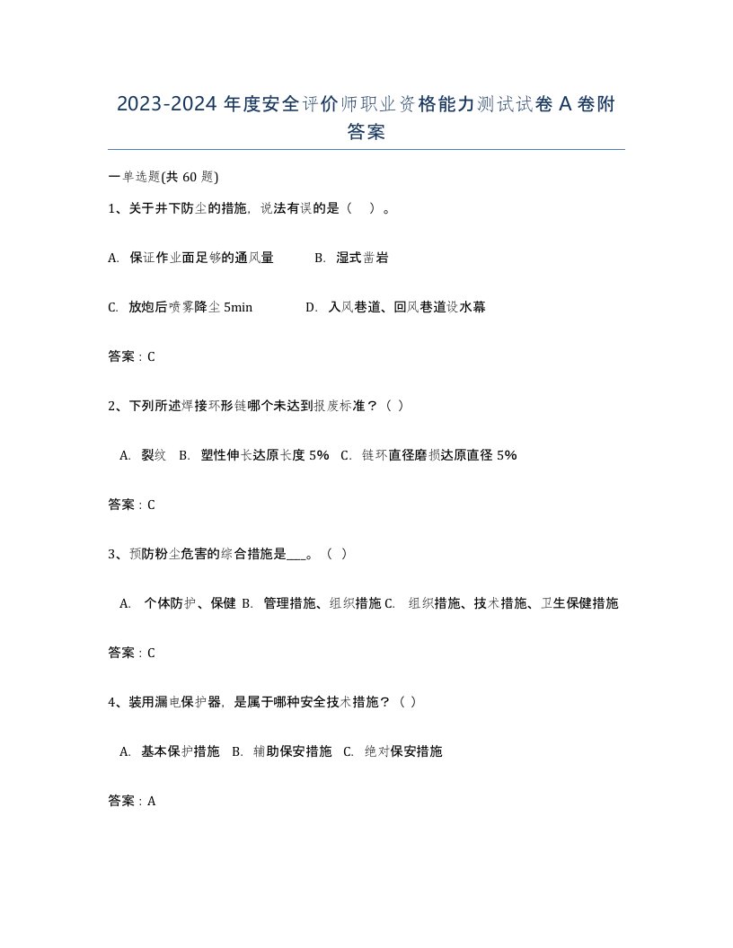 20232024年度安全评价师职业资格能力测试试卷A卷附答案