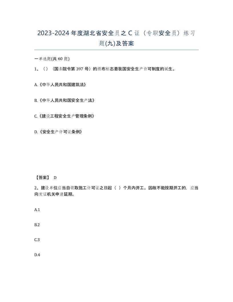 2023-2024年度湖北省安全员之C证专职安全员练习题九及答案