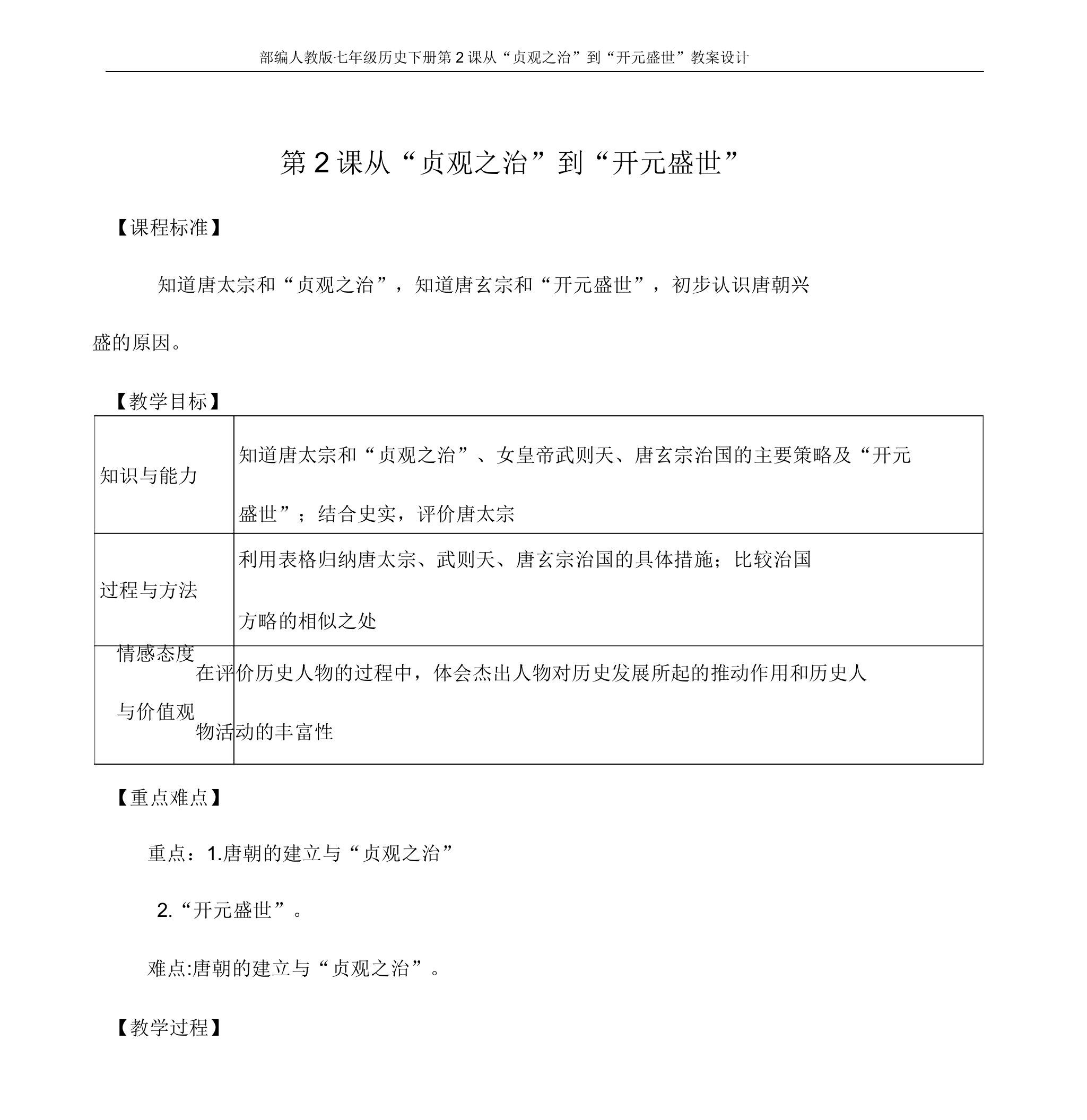 部编七年级历史下册第2课从“贞观之治”到“开元盛世”教案设计