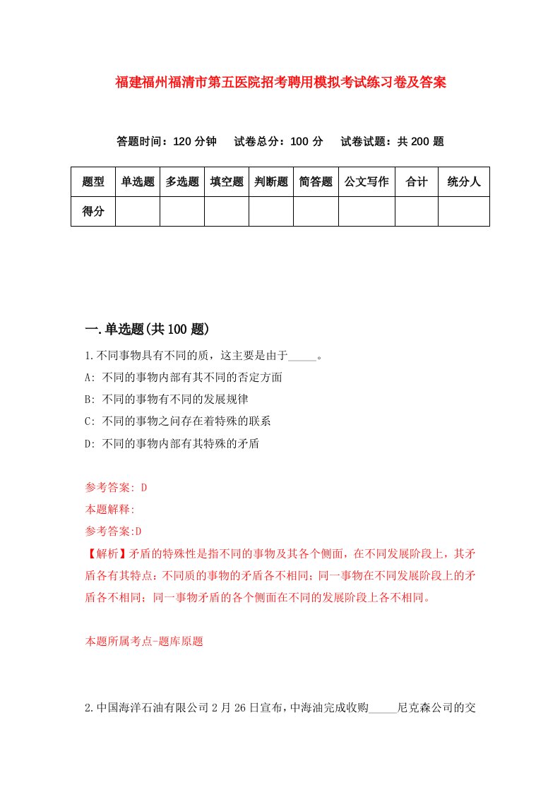 福建福州福清市第五医院招考聘用模拟考试练习卷及答案第6期