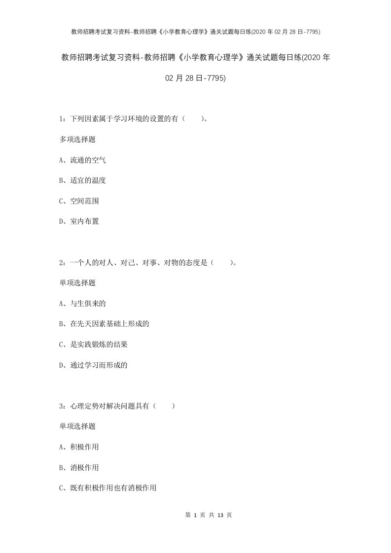 教师招聘考试复习资料-教师招聘小学教育心理学通关试题每日练2020年02月28日-7795