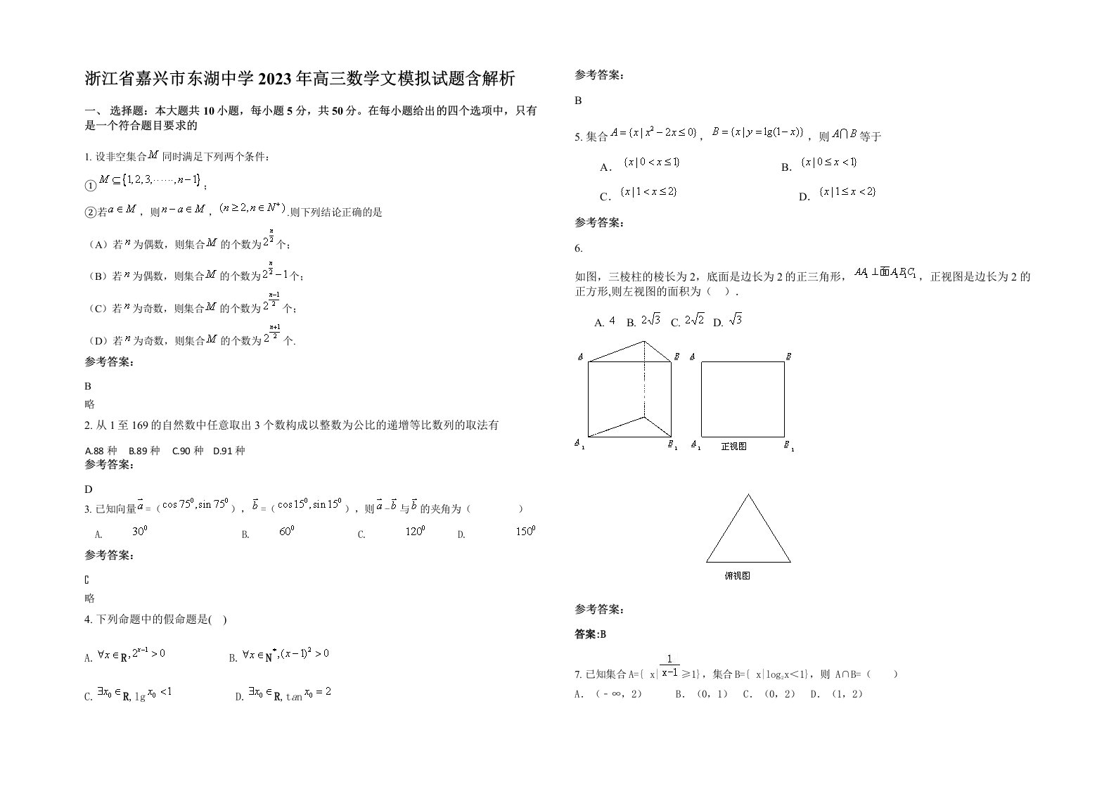 浙江省嘉兴市东湖中学2023年高三数学文模拟试题含解析