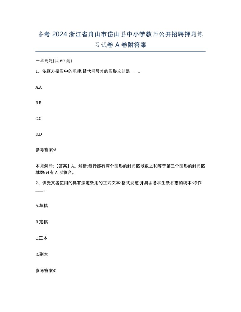 备考2024浙江省舟山市岱山县中小学教师公开招聘押题练习试卷A卷附答案