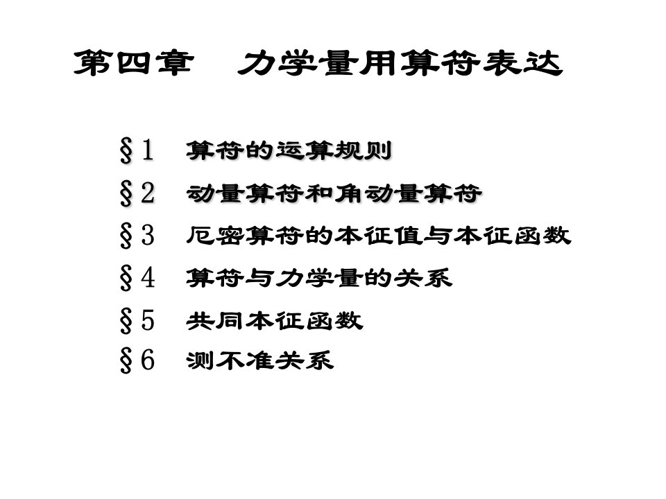 量子力学第四章力学量用算符表达郭华忠