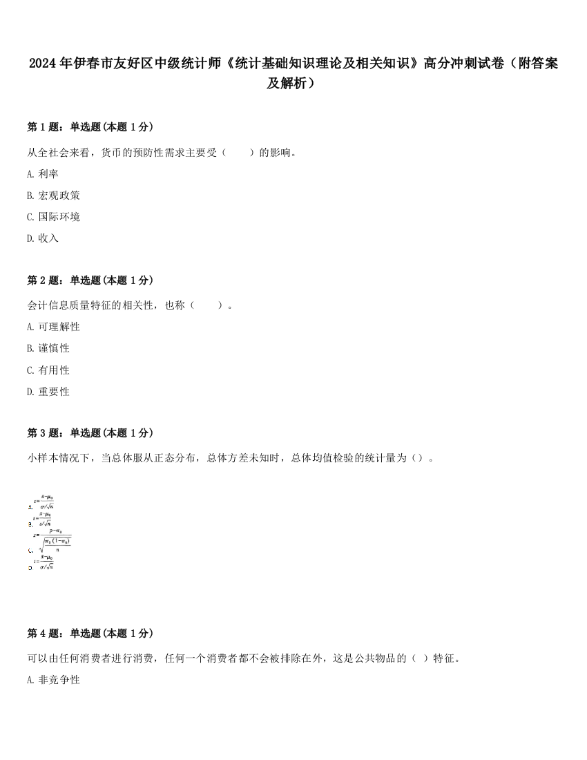 2024年伊春市友好区中级统计师《统计基础知识理论及相关知识》高分冲刺试卷（附答案及解析）