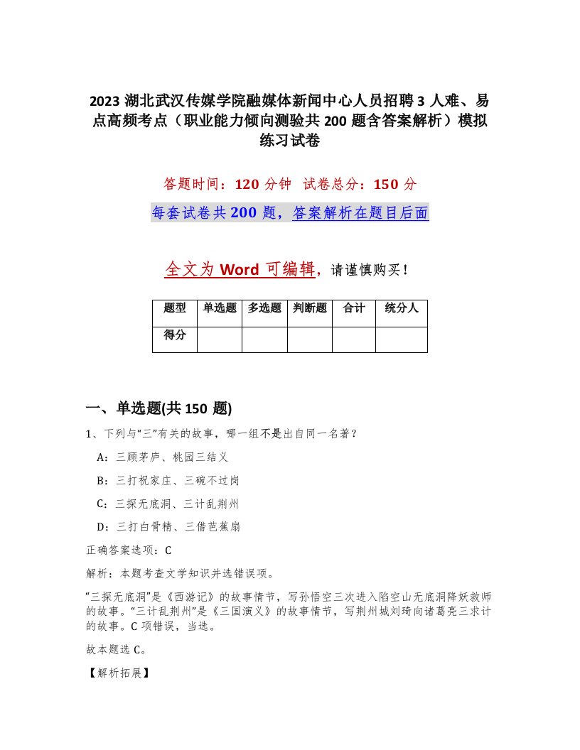 2023湖北武汉传媒学院融媒体新闻中心人员招聘3人难易点高频考点职业能力倾向测验共200题含答案解析模拟练习试卷