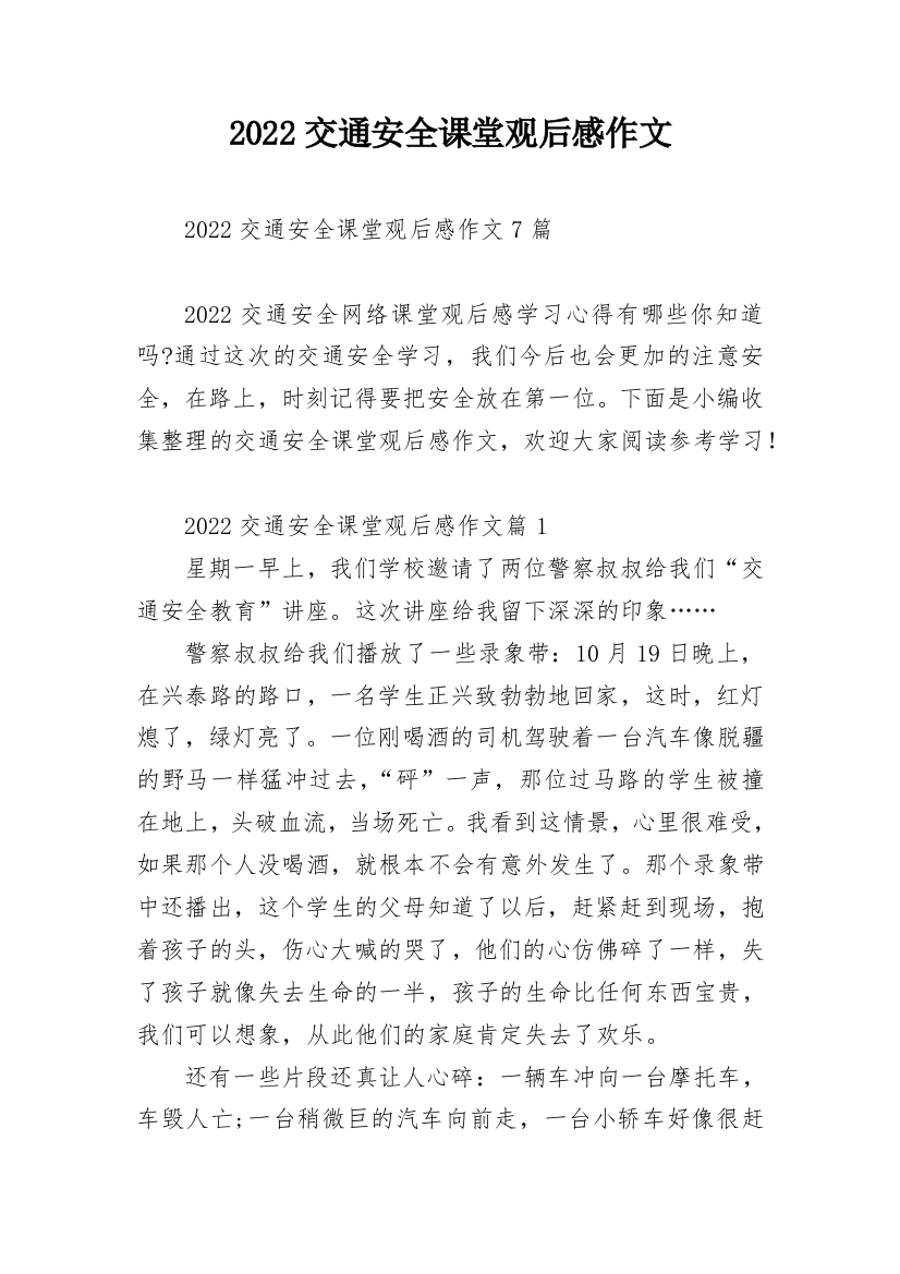 2022交通安全课堂观后感作文