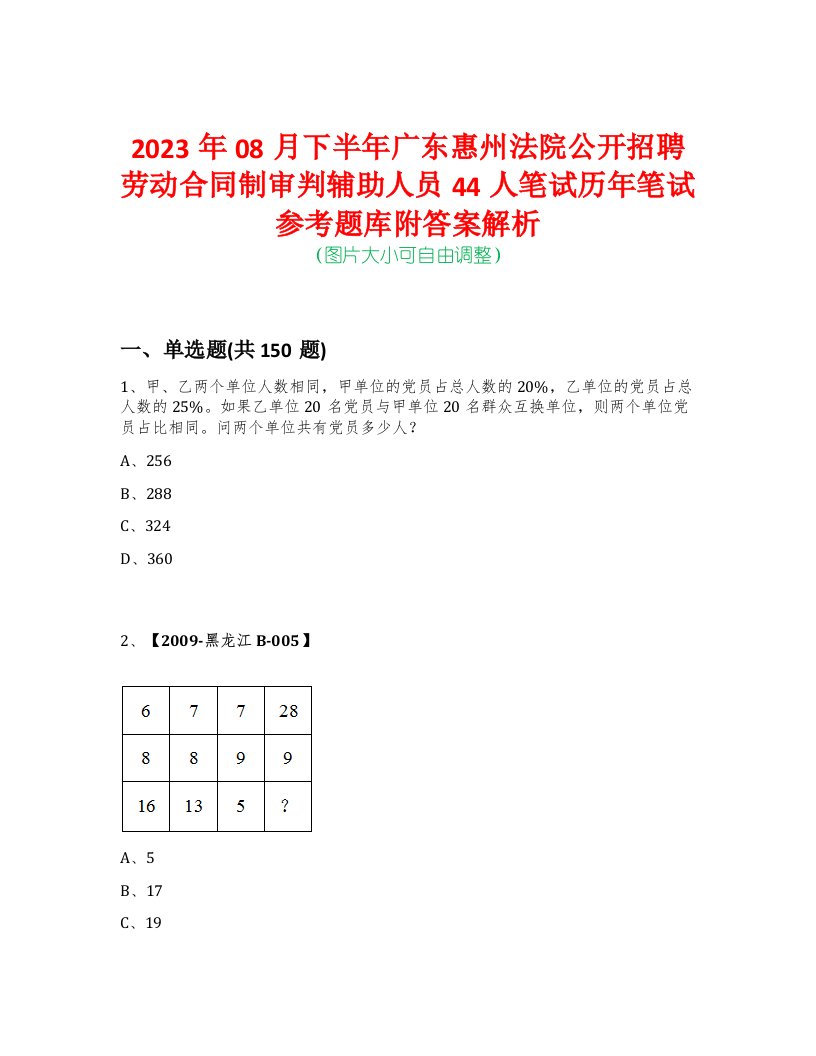 2023年08月下半年广东惠州法院公开招聘劳动合同制审判辅助人员44人笔试历年笔试参考题库附答案解析