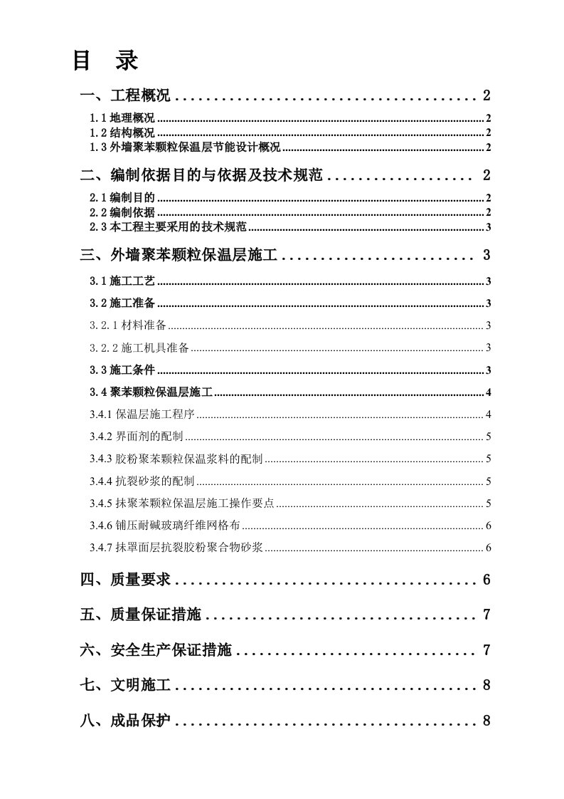 外墙聚苯颗粒保温层施工方案