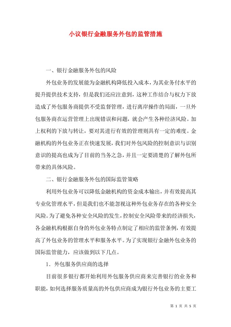 小议银行金融服务外包的监管措施