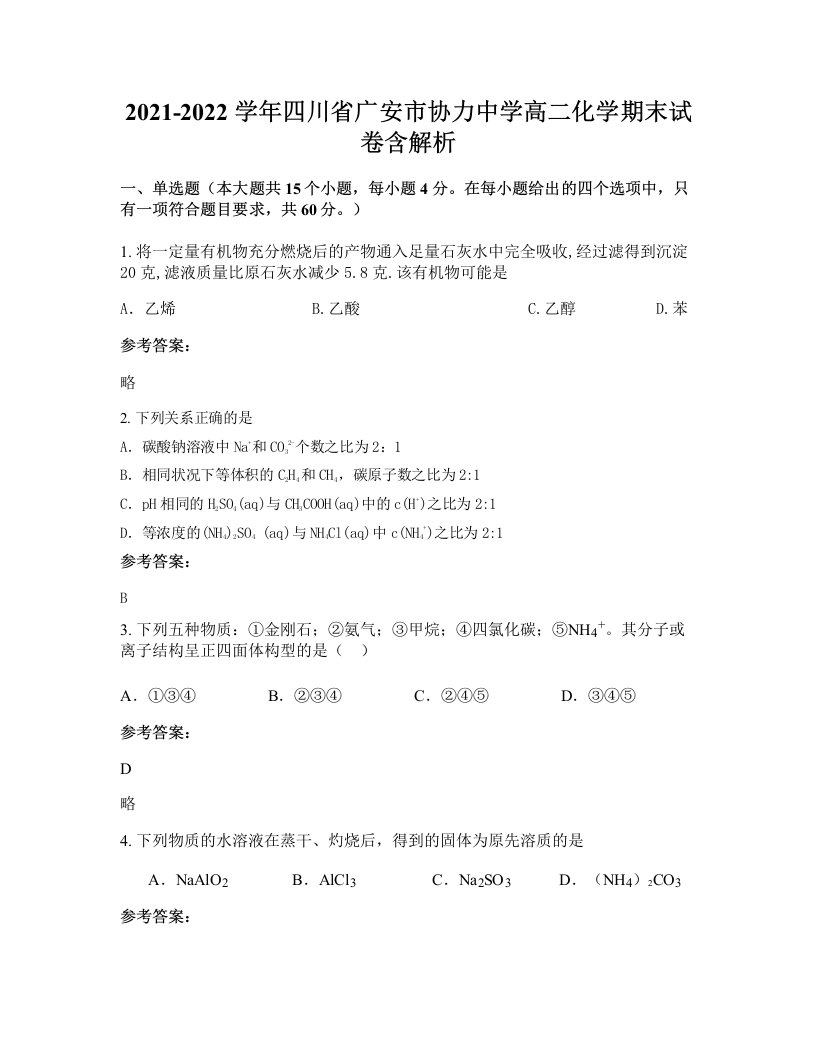 2021-2022学年四川省广安市协力中学高二化学期末试卷含解析