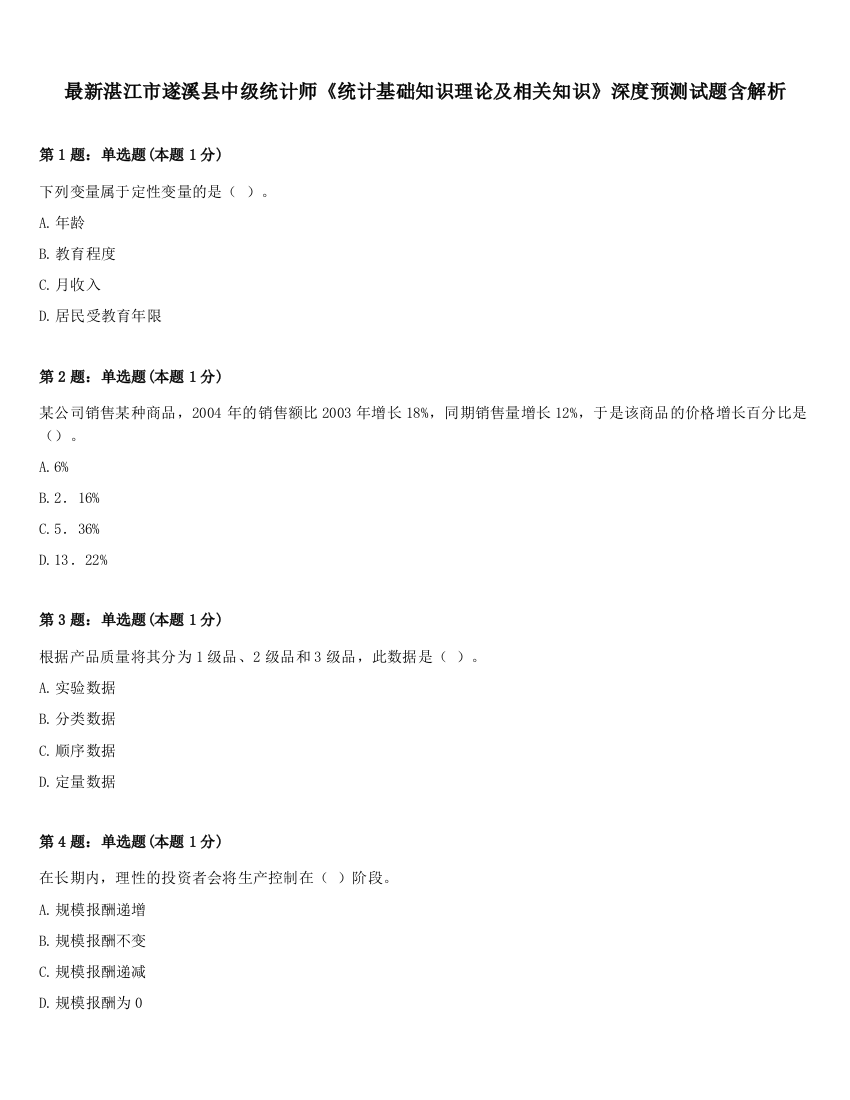 最新湛江市遂溪县中级统计师《统计基础知识理论及相关知识》深度预测试题含解析