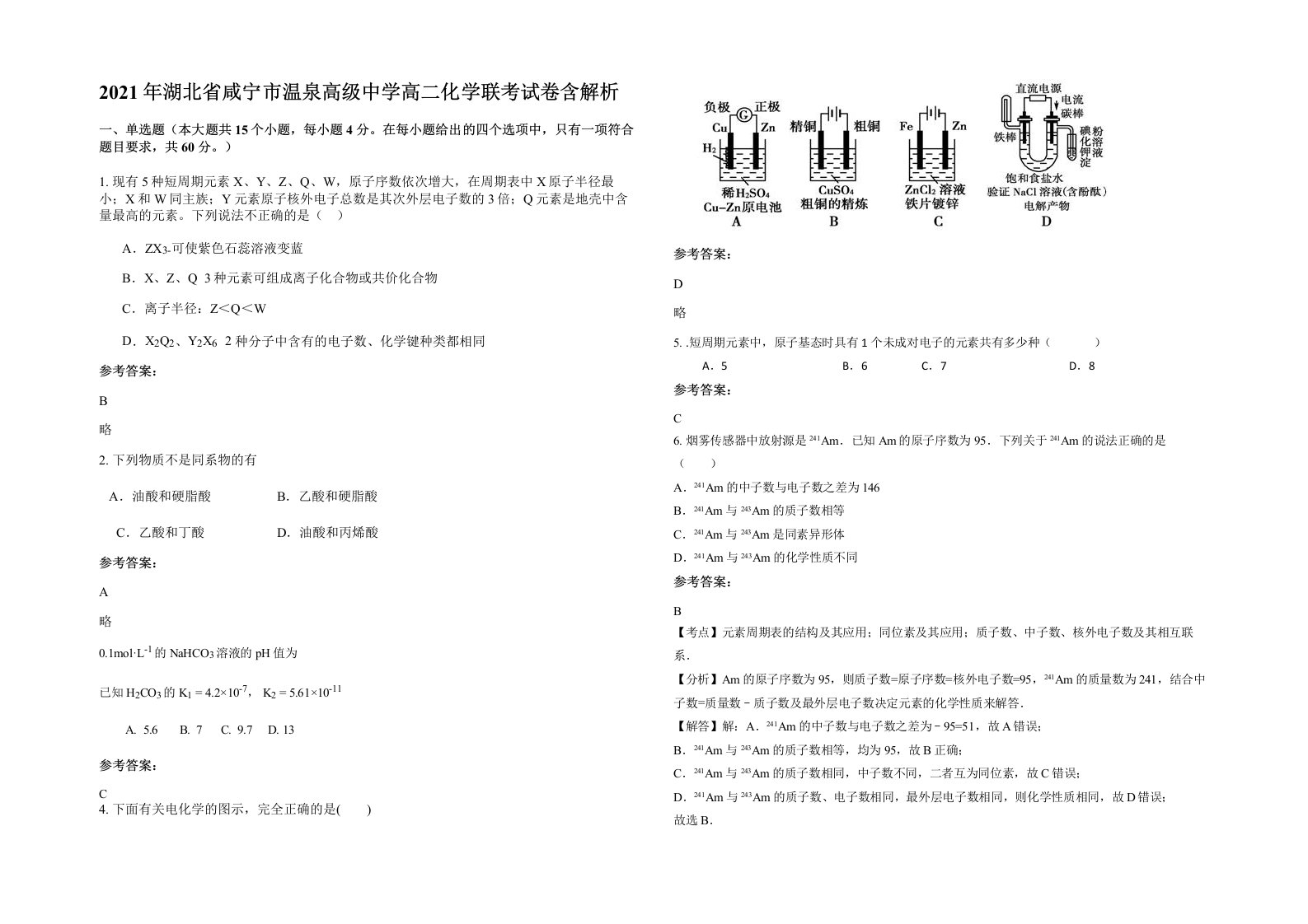 2021年湖北省咸宁市温泉高级中学高二化学联考试卷含解析