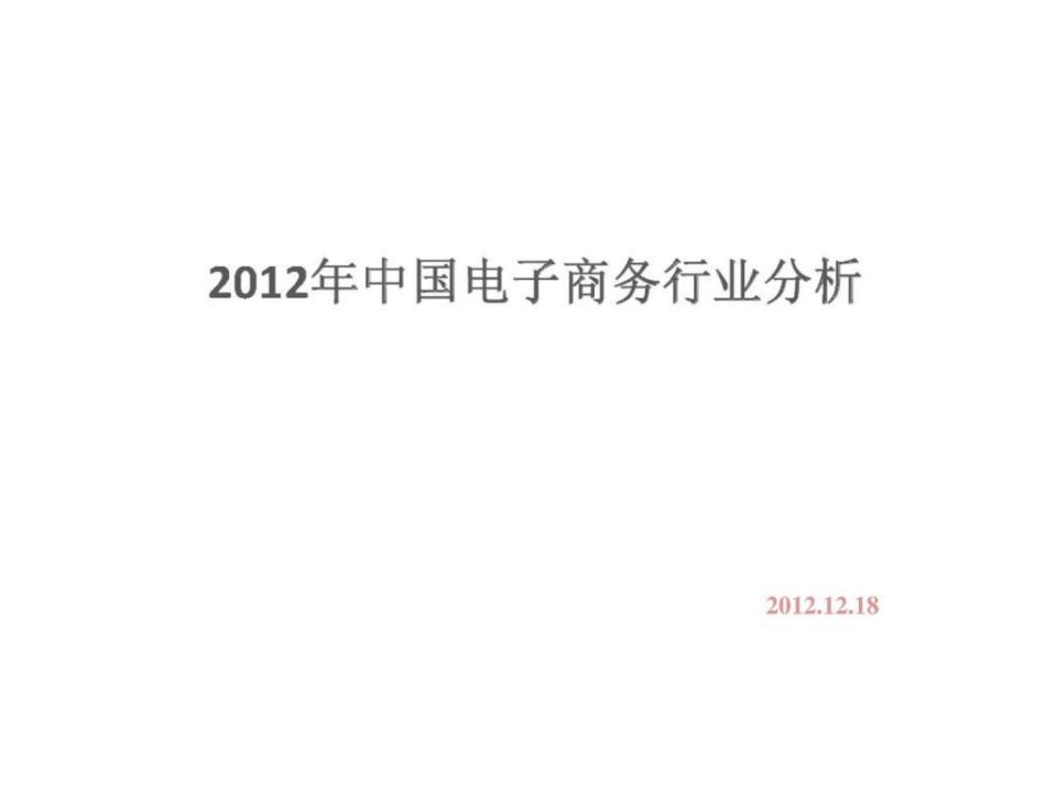 年中国电子商务行业市场分析研究报告ppt课件