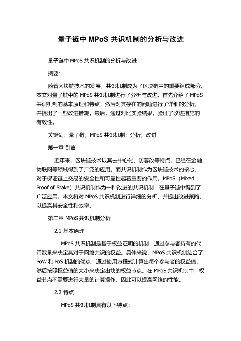 量子链中MPoS共识机制的分析与改进