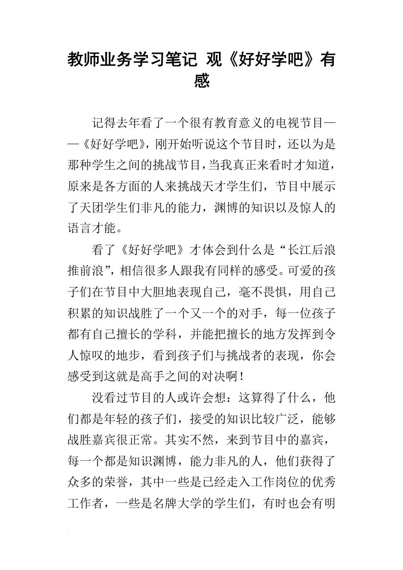 教师业务学习笔记观好好学吧有感